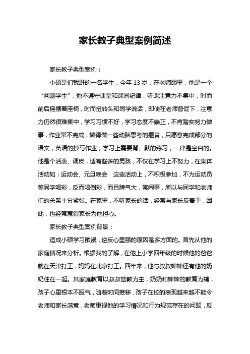 家长教子典型案例简述