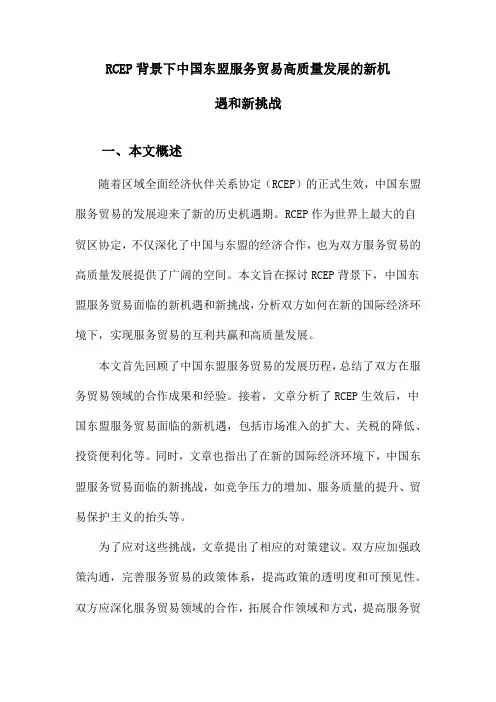 RCEP背景下中国东盟服务贸易高质量发展的新机遇和新挑战