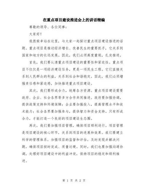 在重点项目建设推进会上的讲话精编