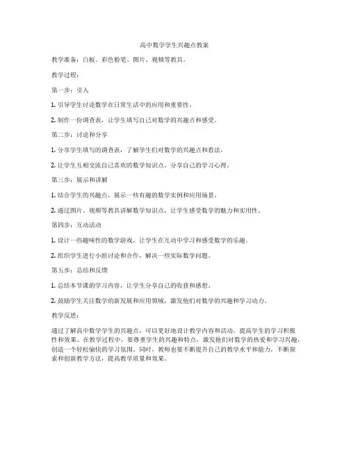 高中数学学生兴趣点教案
