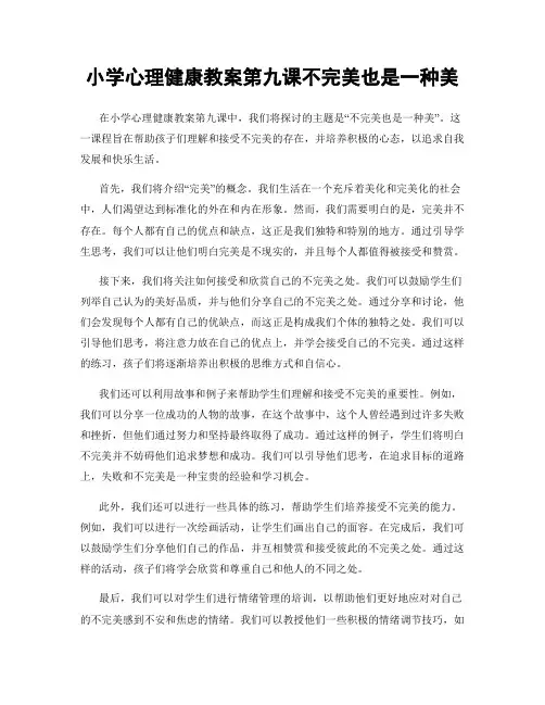 小学心理健康教案第九课不完美也是一种美