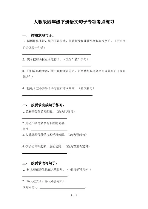 人教版四年级下册语文句子专项考点练习