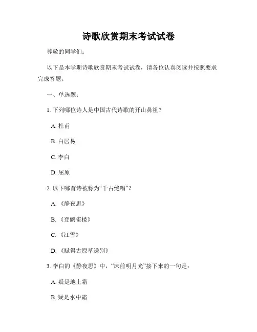 诗歌欣赏期末考试试卷