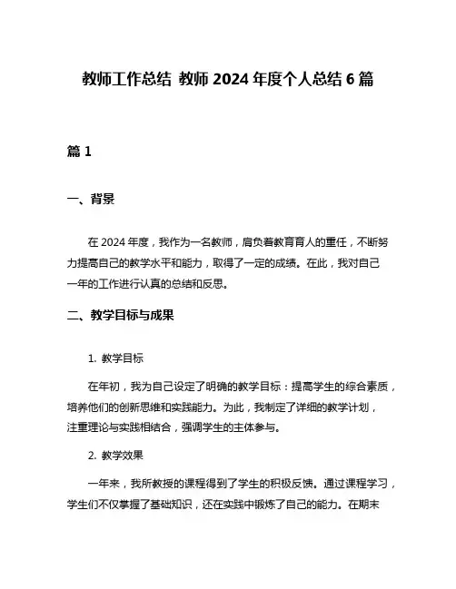 教师工作总结 教师2024年度个人总结6篇