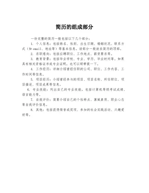 简历的组成部分