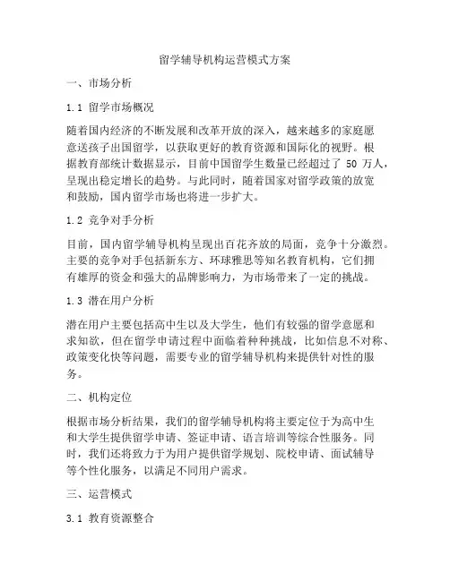 留学辅导机构运营模式方案