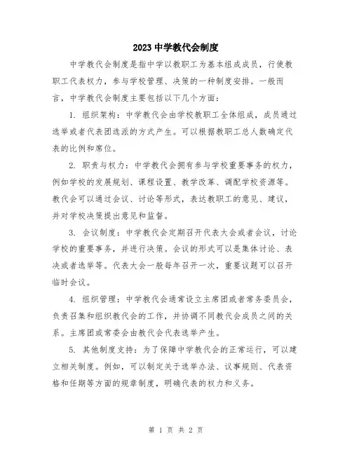 2023中学教代会制度