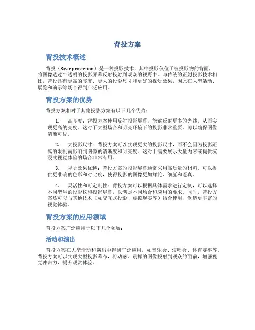 背投 方案介绍