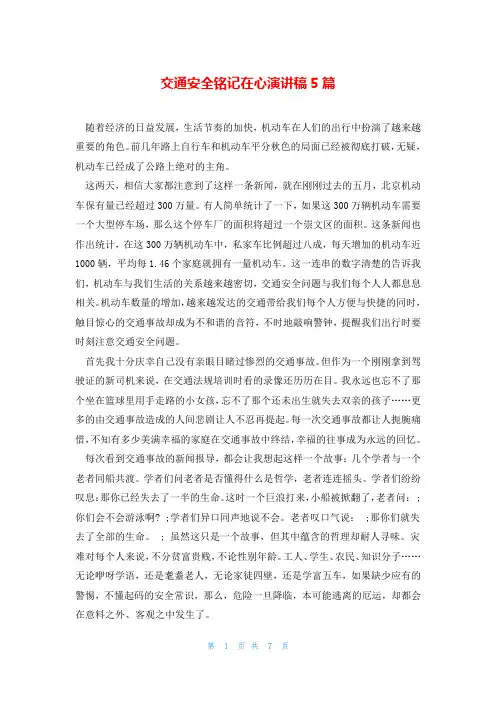 交通安全铭记在心演讲稿5篇
