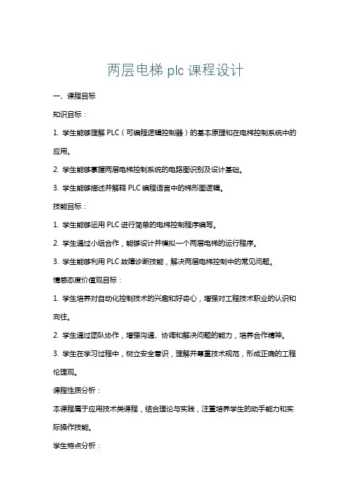 两层电梯plc课程设计