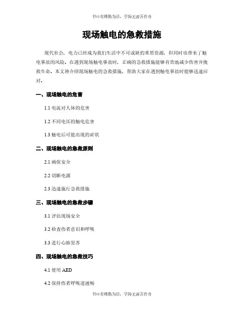 现场触电的急救措施