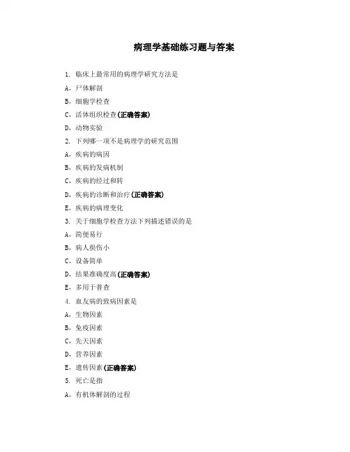 病理学基础练习题与答案