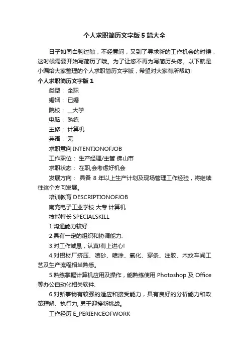 个人求职简历文字版5篇大全