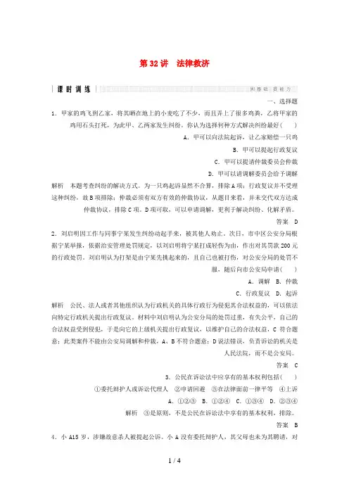 (浙江选考)高考政治二轮复习第一篇精练概讲专题生活中的法律常识第32讲法律救济(选修5)