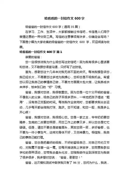 给爸爸的一封信作文600字（通用35篇）