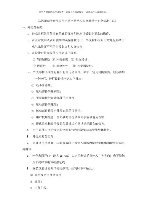 马达驱动类食品家用电器产品结构与电器设计安全标准UL样本