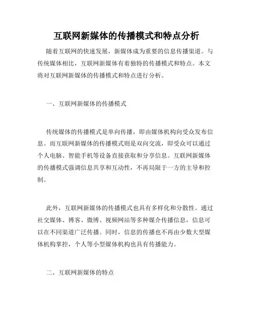 互联网新媒体的传播模式和特点分析