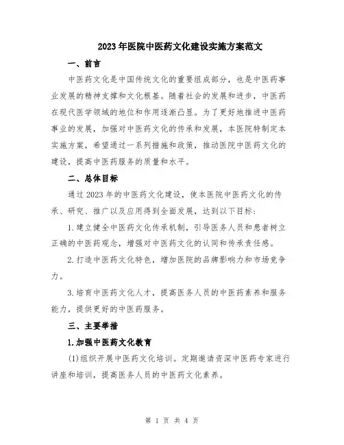2023年医院中医药文化建设实施方案范文