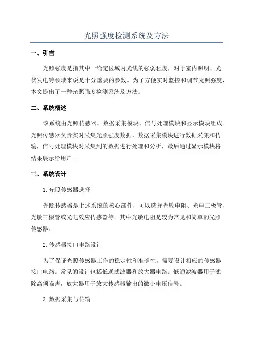 光照强度检测系统及方法