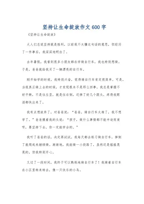 坚持让生命绽放作文600字