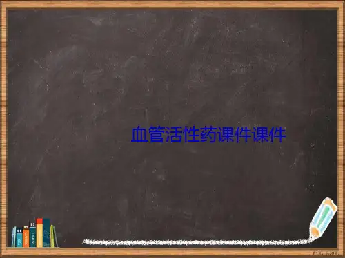 优选血管活性药演示ppt
