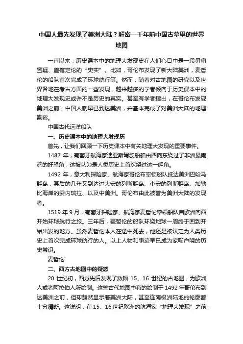 中国人最先发现了美洲大陆？解密一千年前中国古墓里的世界地图