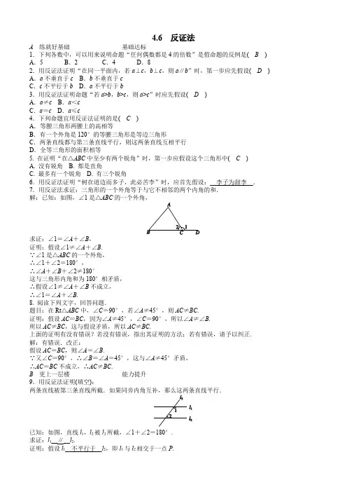 浙教版八年级数学下册《4.6反证法》同步练习(含答案)