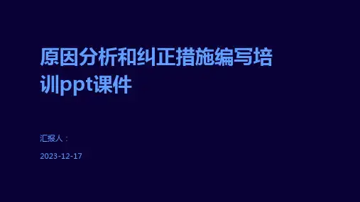 原因分析和纠正措施编写培训ppt课件