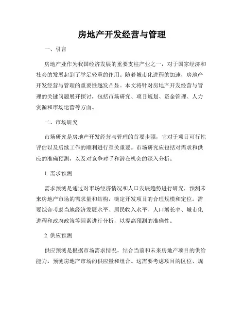 房地产开发经营与管理