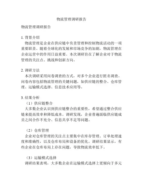 物流管理调研报告
