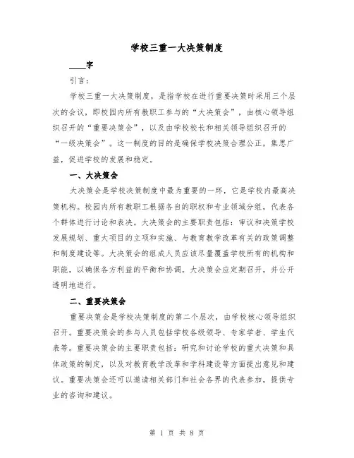 学校三重一大决策制度(3篇)