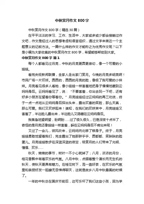 中秋赏月作文800字