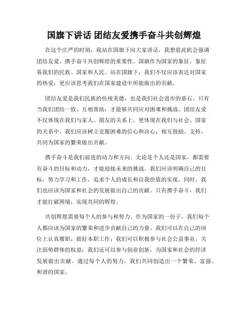 国旗下讲话 团结友爱携手奋斗共创辉煌