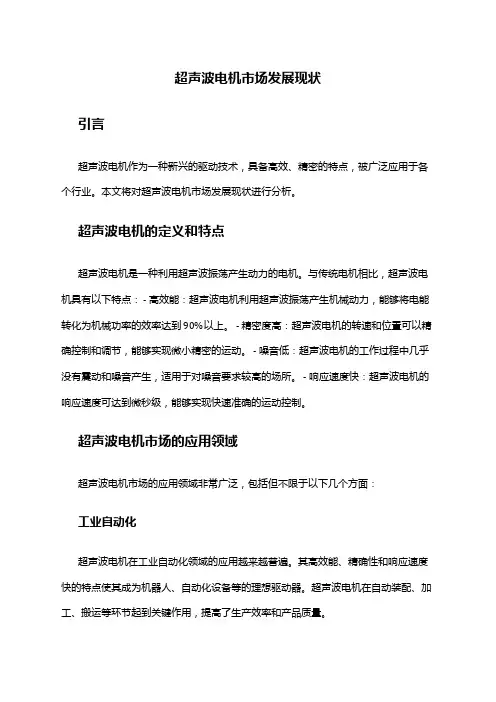 2024年超声波电机市场发展现状