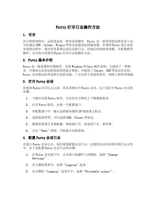putty打印日志操作方法