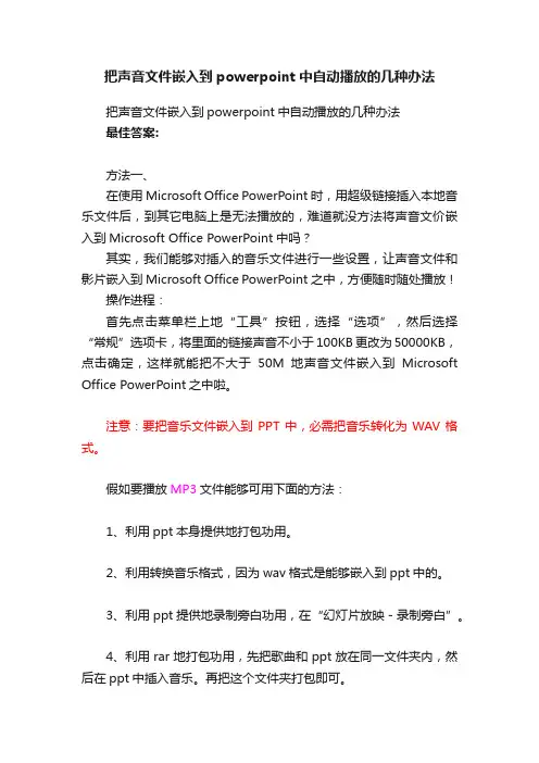把声音文件嵌入到powerpoint中自动播放的几种办法