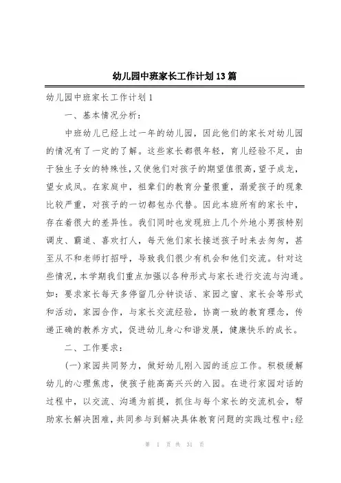 幼儿园中班家长工作计划13篇