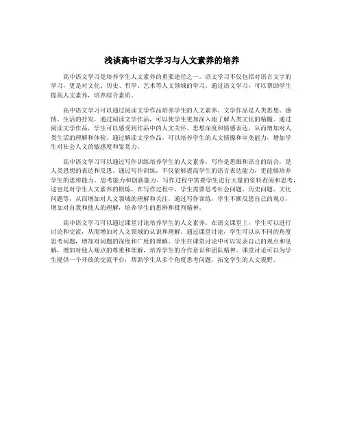 浅谈高中语文学习与人文素养的培养