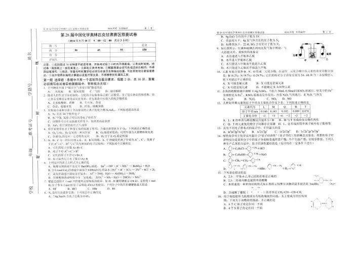 2014年第28届中国化学奥林匹克甘肃赛区预赛试卷含答案