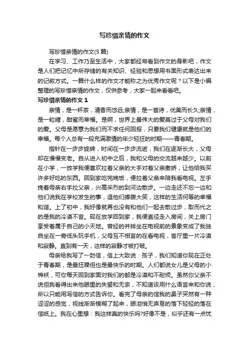 写珍惜亲情的作文（5篇）