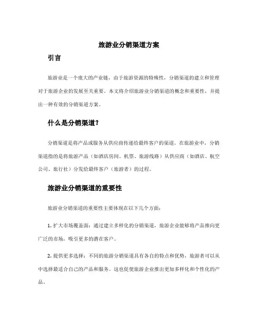 旅游业分销渠道方案