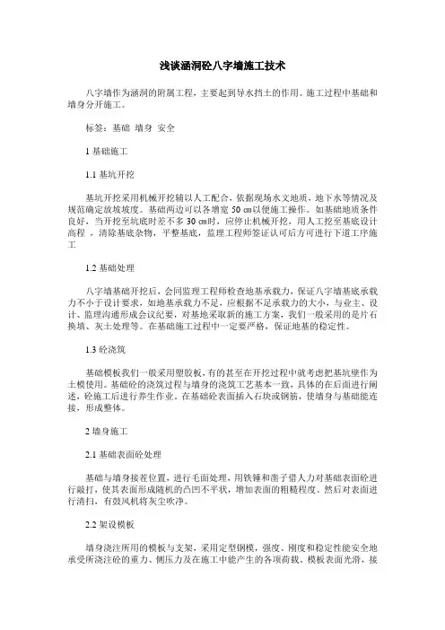 浅谈涵洞砼八字墙施工技术
