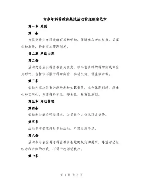青少年科普教育基地活动管理制度范本