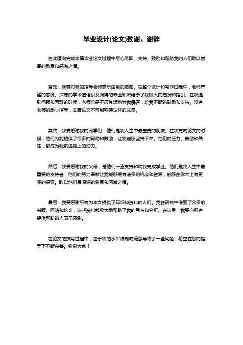 毕业设计(论文)致谢、谢辞