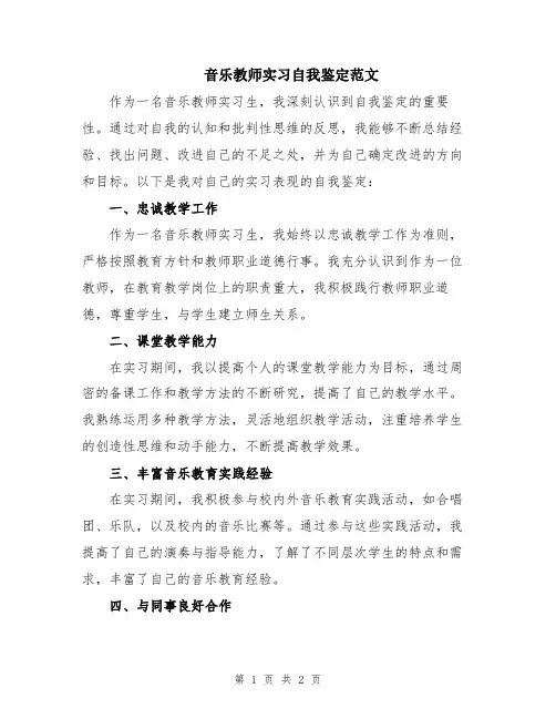 音乐教师实习自我鉴定范文