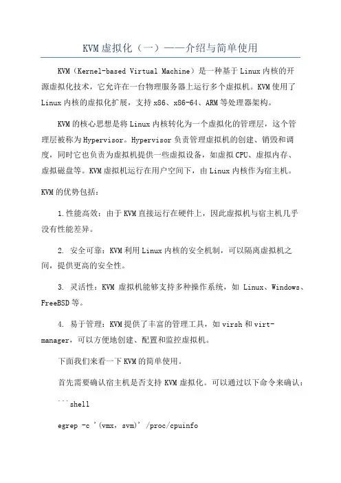 KVM虚拟化(一)——介绍与简单使用