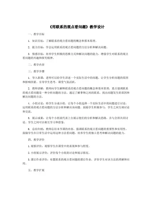 《用联系的观点看问题》教学设计