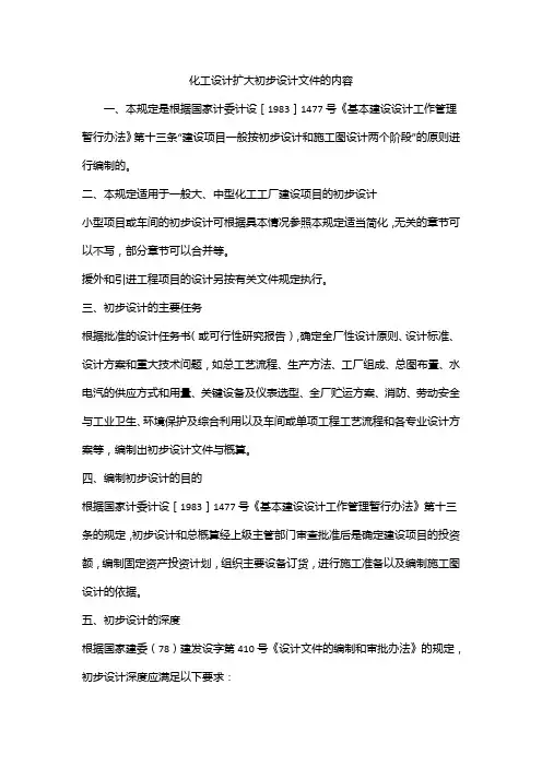 化工设计扩大初步设计文件的内容