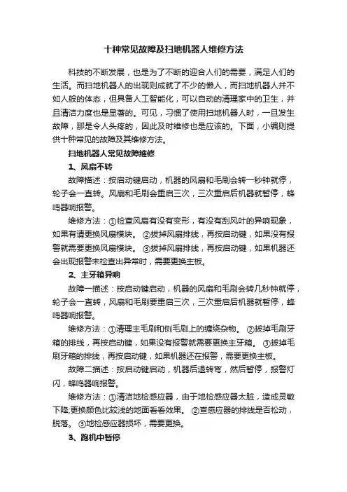 十种常见故障及扫地机器人维修方法