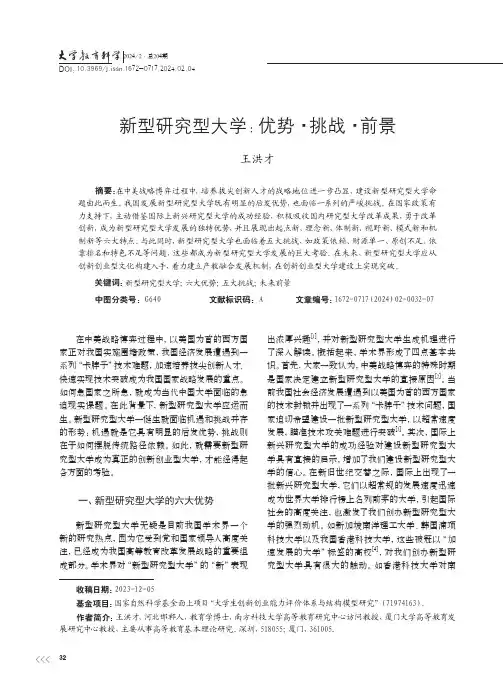 新型研究型大学：优势·挑战·前景